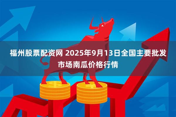 福州股票配资网 2025年9月13日全国主要批发市场南瓜价格行情