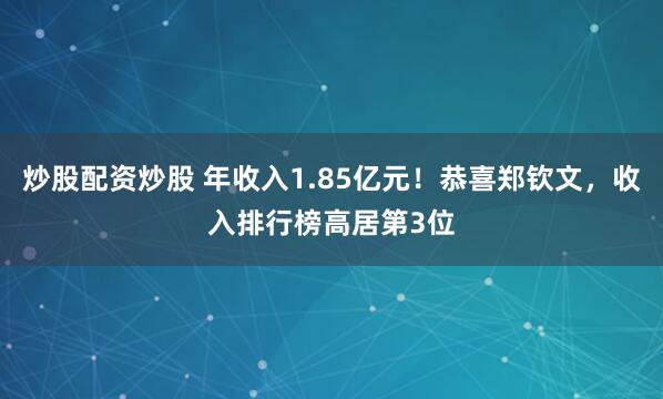 炒股配资炒股 年收入1.85亿元！恭喜郑钦文，收入排行榜高居第3位