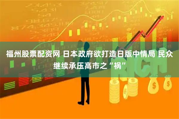 福州股票配资网 日本政府欲打造日版中情局 民众继续承压高市之“祸”