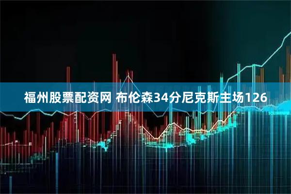 福州股票配资网 布伦森34分尼克斯主场126